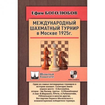 Шахматы. Шашки, книга Международный шахматный турнир в Москве 1925 год купить по скидке