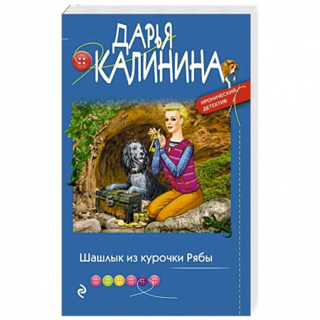 Комедийный, иронический детектив, книга Шашлык из курочки Рябы купить по скидке