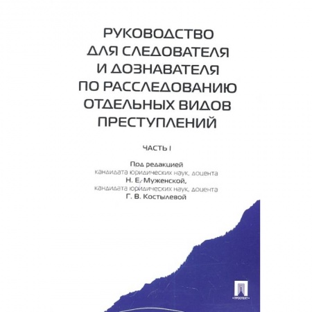 Право. Юриспруденция, книга Руководство для следователя и дознавателя по расследованию отдельных видов преступлений купить по скидке