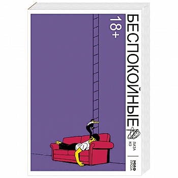 Беспокойные