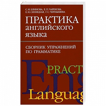Практика английского языка. Сборник упражнений по грамматике Практика английского языка. Сборник упражнений по грамматике