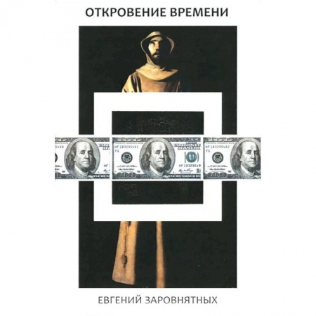 Книги, книга Откровения времени купить по скидке