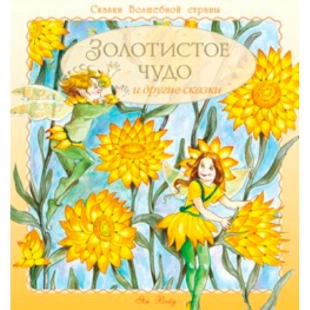 Книги, книга Золотистое чудо и другие сказки купить по скидке