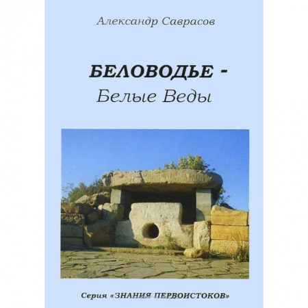 Книги, книга Беловодье - Белые Веды. Книга 5 купить по скидке