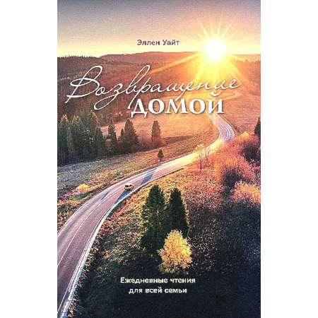 Духовная литература, книга Возвращение домой купить по скидке