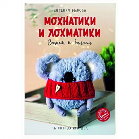 Вязание, книга Мохнатики и лохматики. Вяжем и валяем купить по скидке