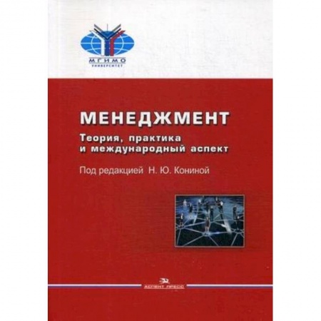 Общественные науки. Экономика. Право, книга Менеджмент. Теория, практика и международный аспект. Учебник купить по скидке