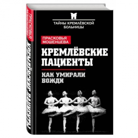 Книги, книга Кремлевские пациенты. Как умирали вожди купить по скидке