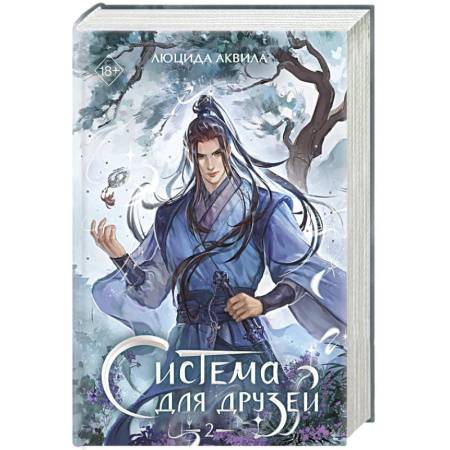 Русское фэнтези, книга Система для друзей. Том 2 купить по скидке