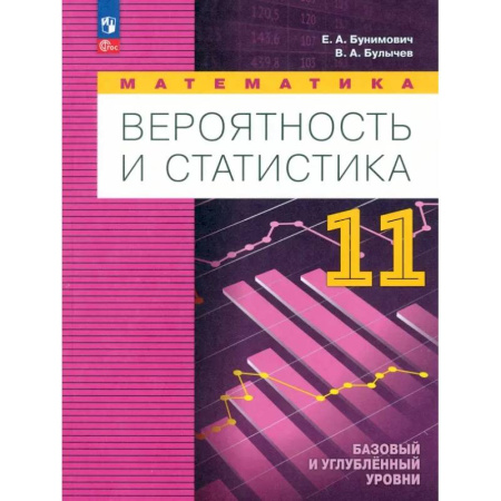 Математика. Алгебра. Геометрия, книга Математика. Вероятность и статистика. Углубленный уровень. 11 класс. Учебное пособие. ФГОС купить по скидке