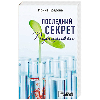 Последний секрет Парацельса