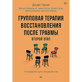 Групповая терапия восстановления после травмы: второй этап. Руководство для специалистов Групповая терапия восстановления после травмы: второй этап. Руководство для специалистов