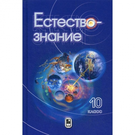 Физика. Астрономия, книга Естествознание. 10 класс купить по скидке