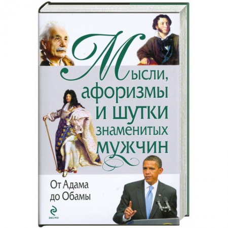 Книги, книга Мысли, афоризмы и шутки знаменитых мужчин. (нов) купить по скидке