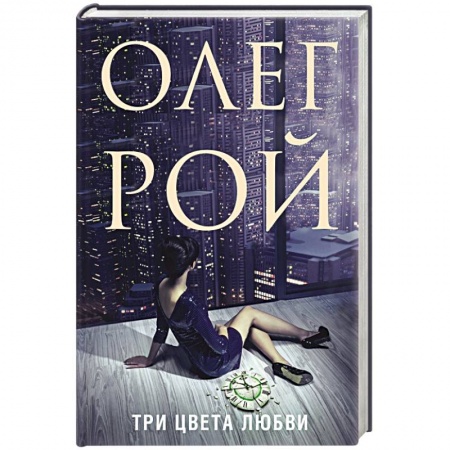 Отечественный любовный роман, книга Три цвета любви купить по скидке