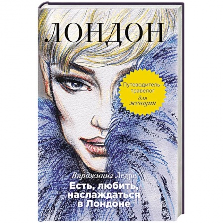 Книги, книга Есть, любить, наслаждаться в Лондоне. Путеводитель-травелог для женщин купить по скидке