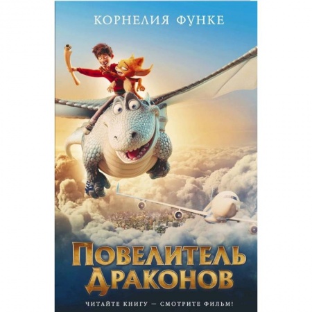 Детская литература, книга Повелитель драконов купить по скидке