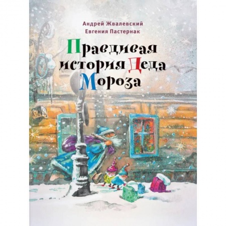 Сказки отечественных писателей, книга Правдивая история Деда Мороза купить по скидке