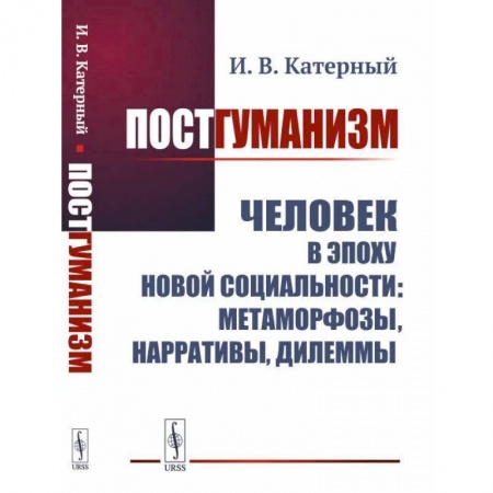 Анализ данных и исследования в социологии, книга Постгуманизм: Человек в эпоху новой социальности: метаморфозы, нарративы, дилеммы купить по скидке