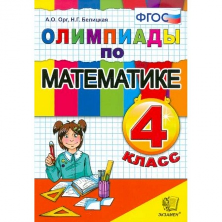 Математика. Алгебра. Геометрия, книга Математика 4 класс. Олимпиады купить по скидке