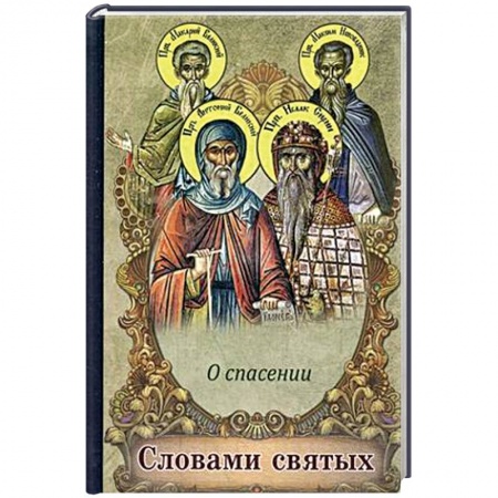 Книги, книга Словами святых. О спасении купить по скидке