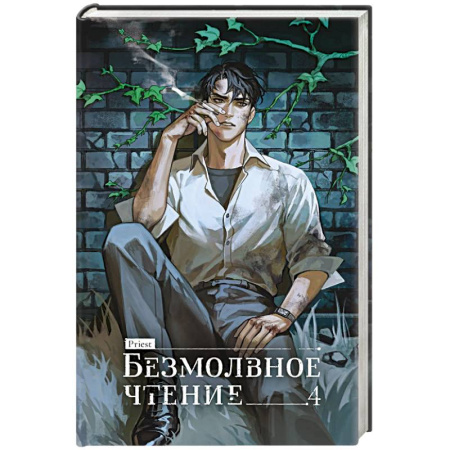 Зарубежное фэнтези, книга Безмолвное чтение. Том 4. Верховенский (коллекционное издание) купить по скидке