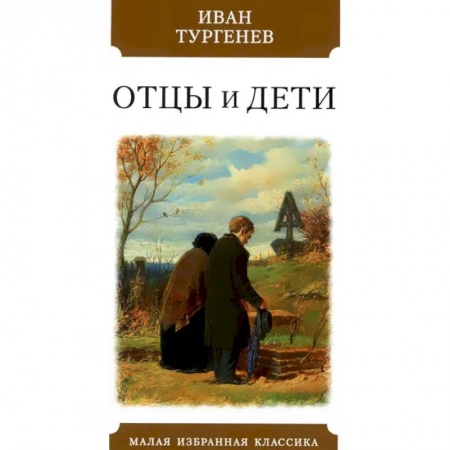 Русская классика, книга Отцы и дети купить по скидке