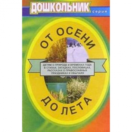 Книги, книга От осени до лета. Для воспитателей и музыкальных руководителей ДОУ купить по скидке