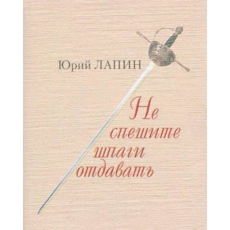 Русская поэзия, книга Не спешите шпаги отдавать купить по скидке