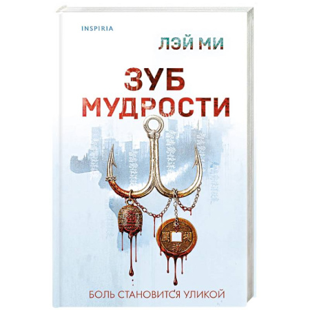 Зарубежный детектив, книга Зуб мудрости купить по скидке