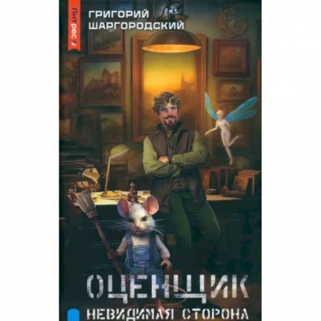 Русское фэнтези, книга Оценщик. Невидимая сторона купить по скидке