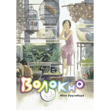 Комиксы. Манга, книга Волокно. Собрание произведений Юки Урусибары купить по скидке