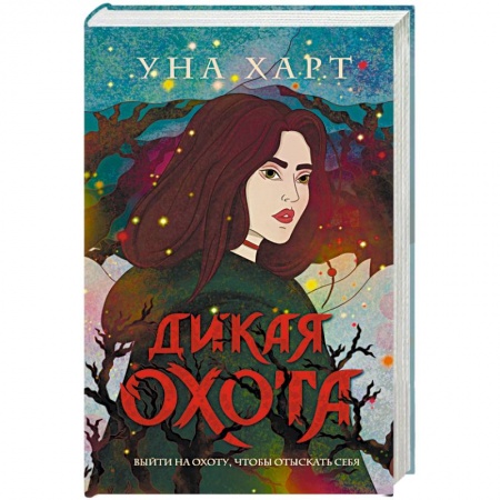 Русская фантастика, книга Дикая Охота купить по скидке