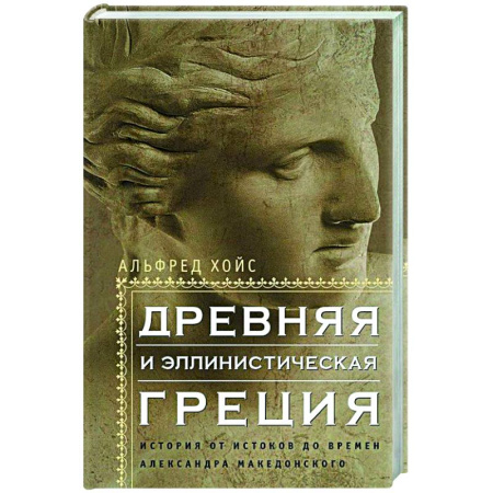 Древняя Греция, книга Древняя и эллинистическая Греция. История от истоков до времен Александра Македонского купить по скидке