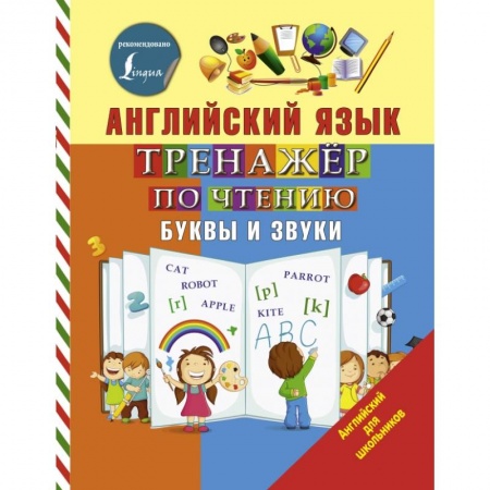 Образовательные системы. 1-4 классы, книга Английский язык. Тренажер по чтению. Буквы и звуки купить по скидке