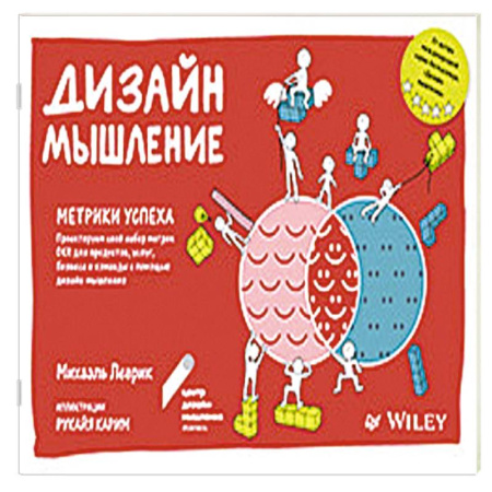 Экономика. Бизнес, книга Дизайн-мышление. Метрики успеха Проектируем свой набор метрик OKR для продуктов, услуг, бизнеса и команды с помощью дизайн-мышления купить по скидке