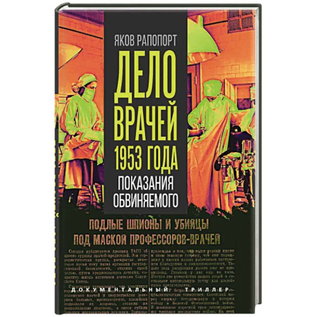 Публицистика, книга Дело врачей 1953 года. Показания обвиняемого купить по скидке