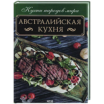 Австралийская кухня