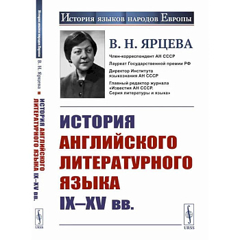 История английского литературного языка IX--XV вв.. Ярцева В.Н.