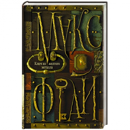 Книги, книга Ключ из желтого металла купить по скидке