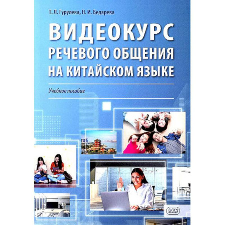 Учебники, самоучители, пособия, книга Видеокурс речевого общения на китайском языке: Учебное пособие купить по скидке