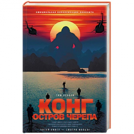 Книги, книга Конг. Остров Черепа купить по скидке