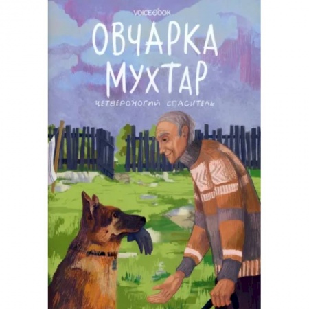Повести и рассказы о животных, книга Овчарка Мухтар. Четвероногий спаситель купить по скидке
