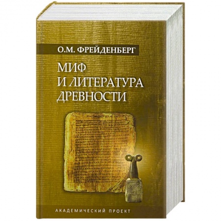 Книги, книга Миф и литература древности купить по скидке