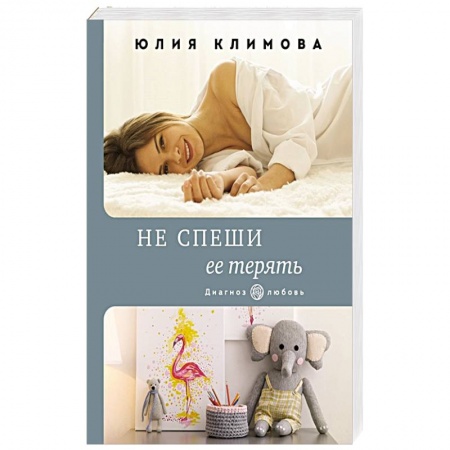 Отечественный любовный роман, книга Не спеши ее терять купить по скидке