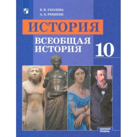 История, книга Всеобщая история. 10 класс. Учебник. Базовый уровень. ФГОС купить по скидке