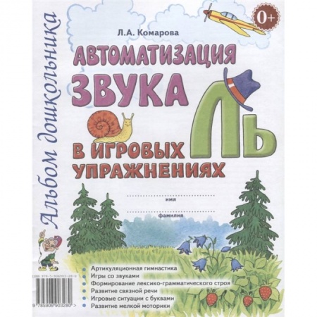 Дошкольное обучение, книга Автоматизация звука 'Ль' в игровых упражнениях. Альбом дошкольника купить по скидке