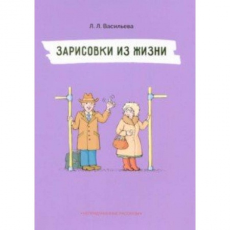 Знакомство с миром, развитие малыша, книга Зарисовки из жизни купить по скидке