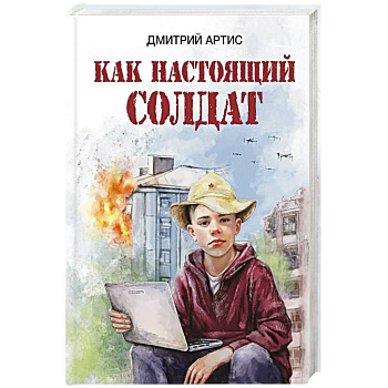 Как настоящий солдат