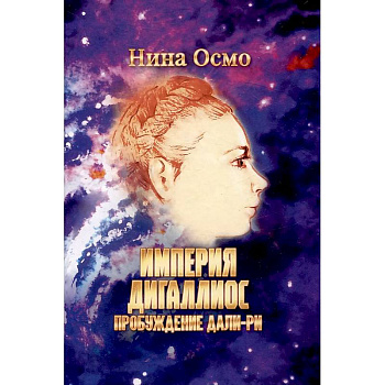 Империя Дигаллиос. Т. 1: Пробуждение Дали-Ри